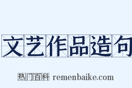 文艺作品造句是什么意思的图片